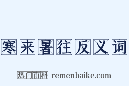 寒来暑往反义词是什么意思的图片